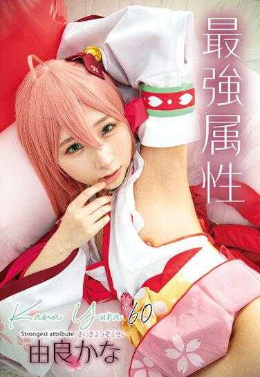 CPDE-060 最强属性 60 由良佳奈 395 5 - 由良かな