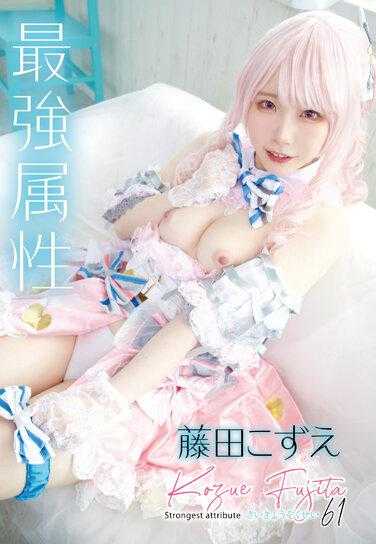 CPDE-061 最强属性61 藤田梢