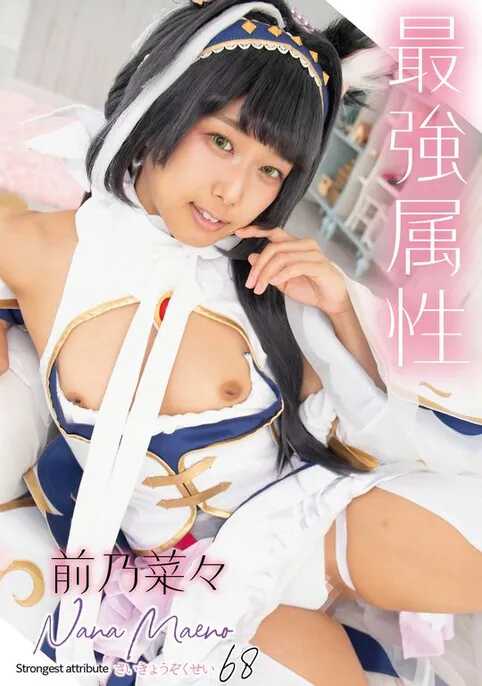 CPDE-068 最强属性68 前乃菜菜