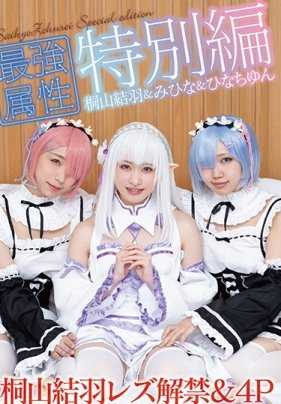 CPDE-997 最强属性特别篇 角色扮演女子会上桐山结羽女同解禁＆4P