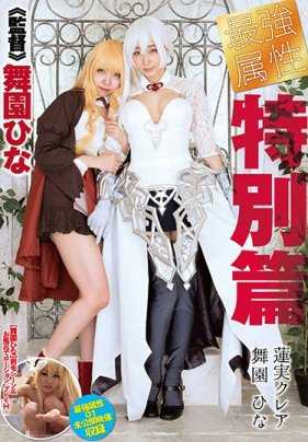 CPDE-999 最强属性 特别篇 莲实克莱尔 舞园雏