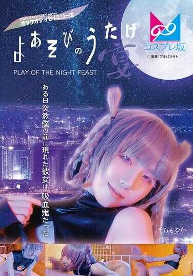 CPZ69-002 夜游宴会（宴）有一天，她突然出现在我面前，竟然是一名吸血鬼。千石もなか