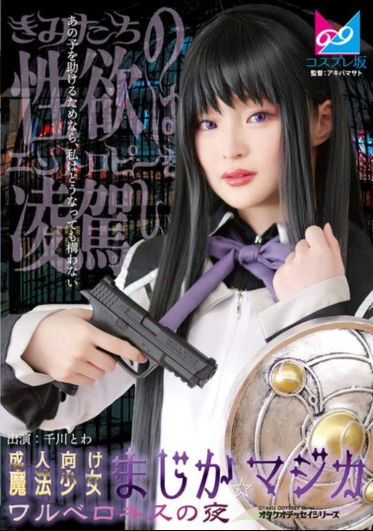 CPZ69-007 成人向魔法少女玛吉卡☆玛吉卡 瓦尔普吉斯之夜 千川托瓦