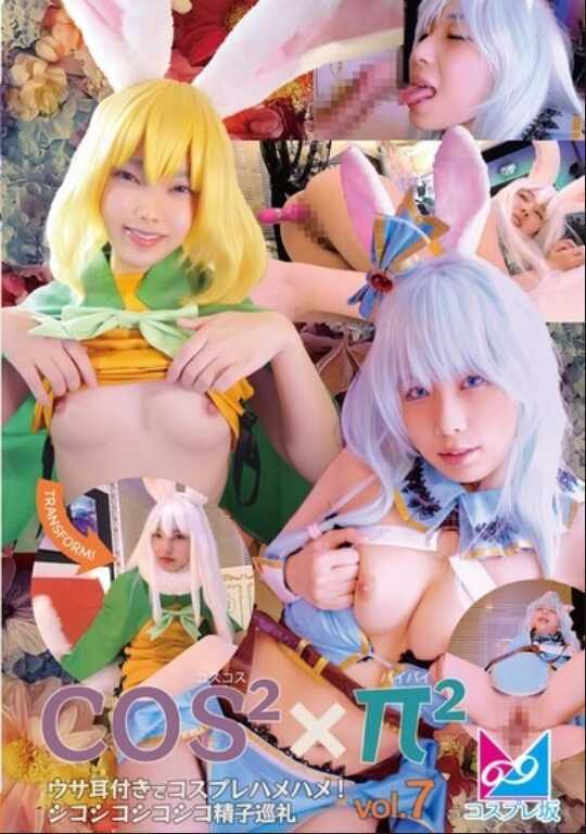 CPZ69-H007 CosCos × PaiPai Vol.7 带兔耳的cosplay猛插！撸撸撸撸撸精子巡礼
