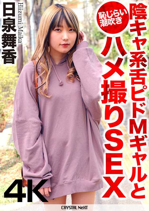 CRNX-068 阴暗系舌尖M女孩与羞涩潮吹自拍性爱 日泉舞香