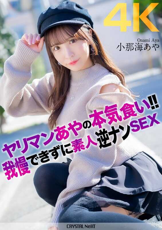 CRNX-135 [4K] 荡妇绫认真吃东西！ ！ 业余反向南性别绫科纳米无法抗拒 - 小那海あや