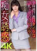 CRNX-199 全身透视紧身裤的巨乳上司的职场霸凌痴女诱惑 美木ひなの