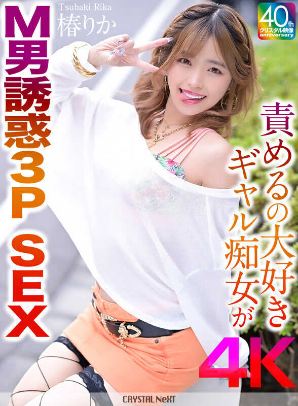 CRNX-208 热爱施虐的辣妹痴女诱惑M男3P性爱 椿里香