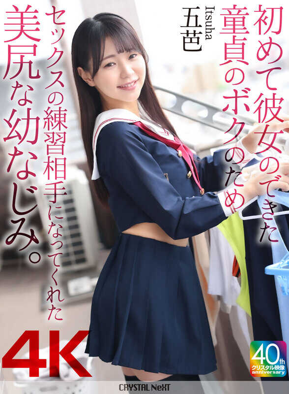 CRNX-218 那个美臀的青梅竹马，第一次有了女朋友后，愿意为我当性练习搭档。五郎
