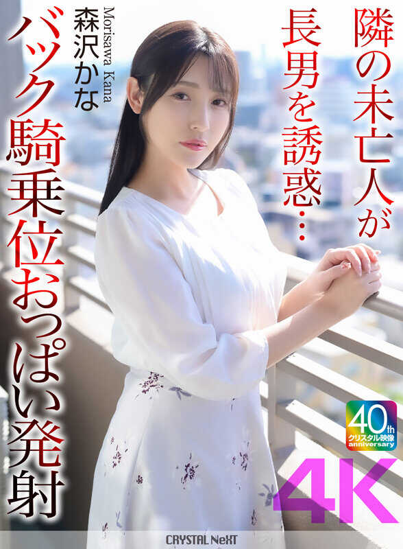 CRNX-230 邻居的寡妇诱惑长子……后入式骑乘位胸部射精 森泽卡娜