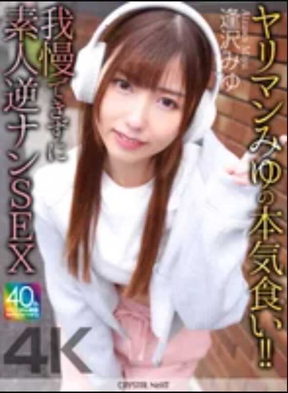 CRNX-236 荡女Miyu的真心投入！！ 忍不住的素人逆搭讪SEX 逢泽Miyu