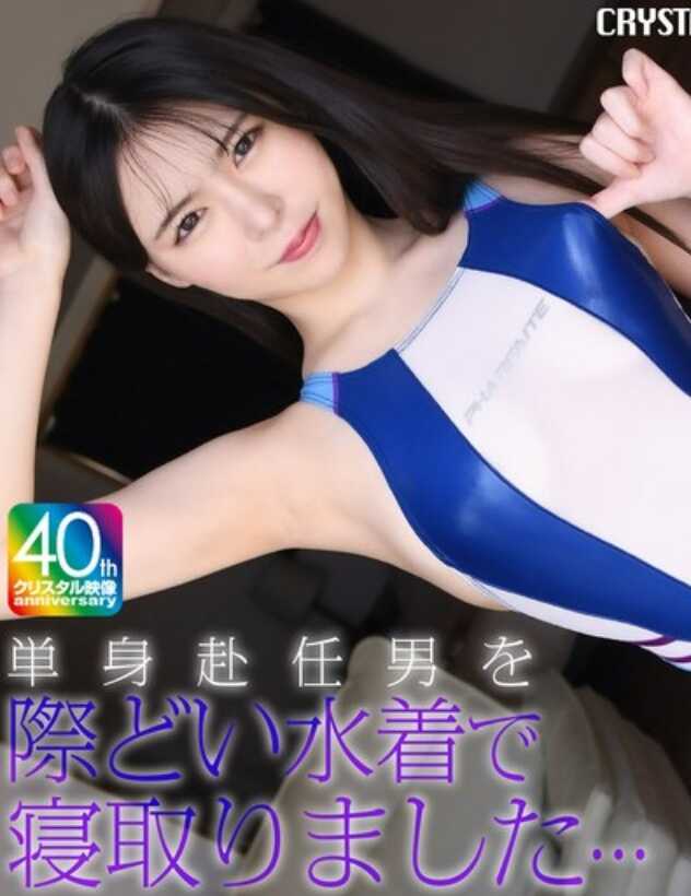 CRNX-256 用紧身泳装寝取了单身赴任的男人… 黑峰丽衣