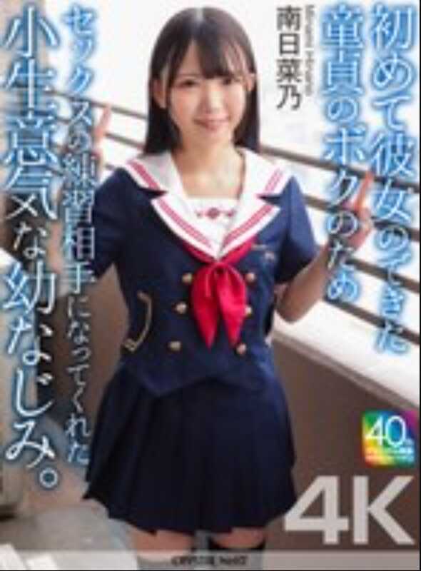 CRNX-257 第一次有女朋友的青梅竹马的我，为了我而成为性爱练习对象的傲娇青梅竹马。 南日菜穂