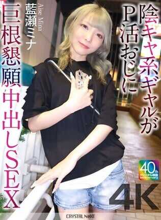 CRNX-258 内向辣妹向援交大叔恳求巨根中出SEX 户外米娜