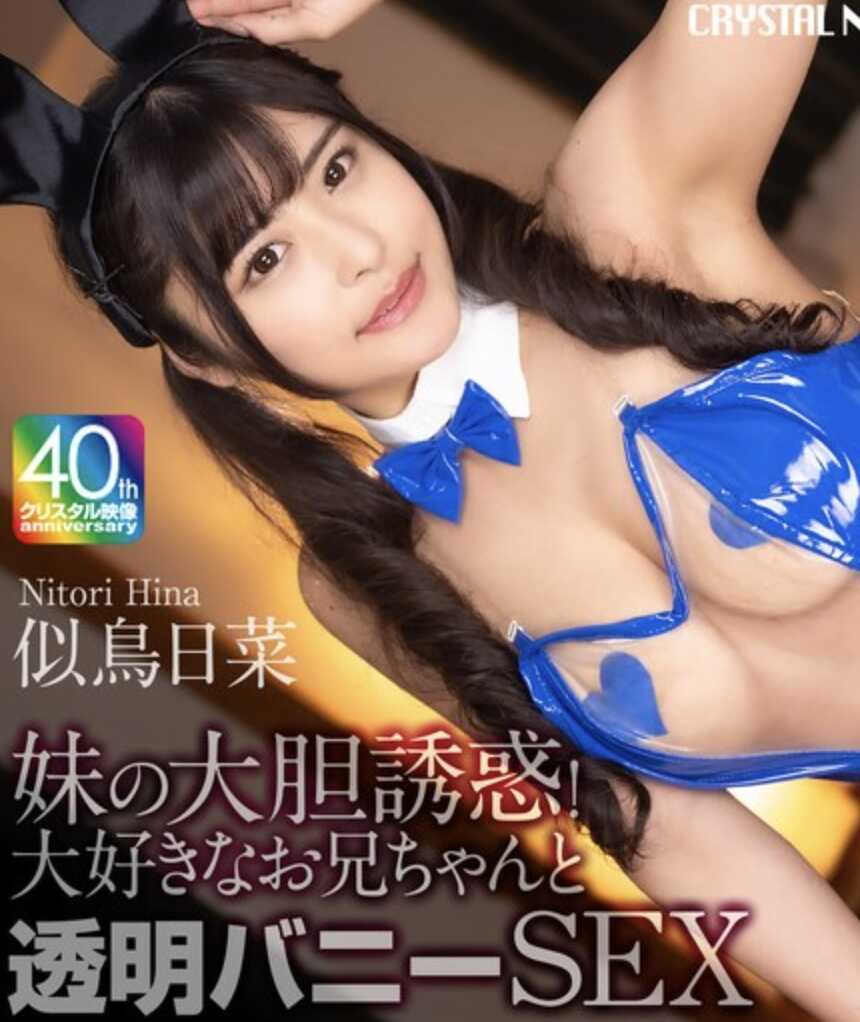 CRNX-264 侄女的大胆诱惑！和最喜欢的叔叔透明兔女郎SEX 似鸟日菜