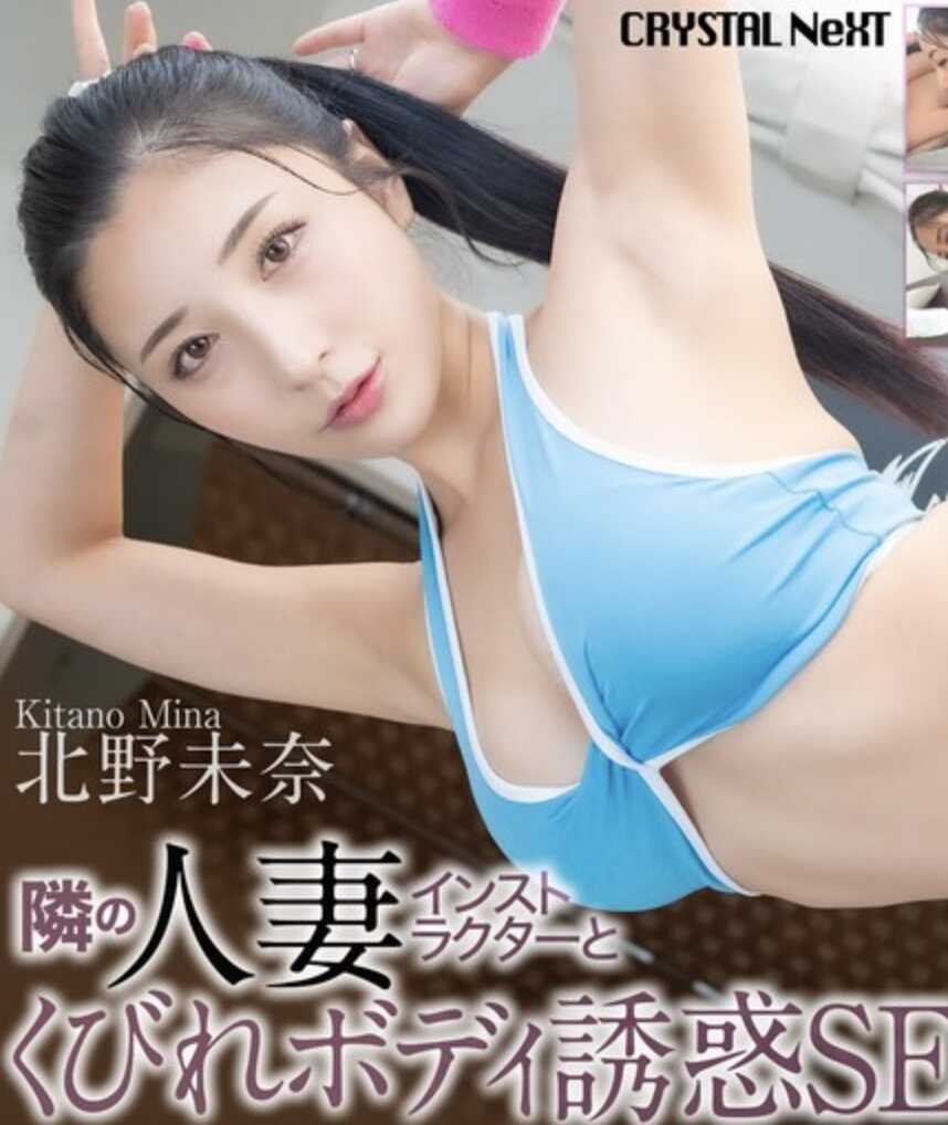 CRNX-265 邻居人妻健身教练极品细腰身材诱惑性爱 北野未奈