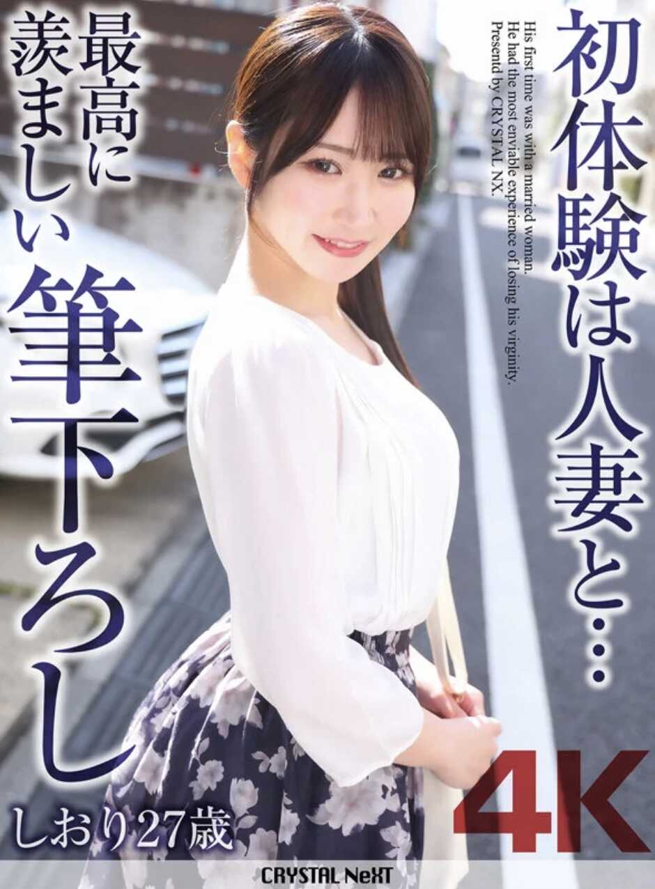 CRNX-340 初体验是和人妻…… 最令人羡慕的破处 しおり 27岁 依本しおり