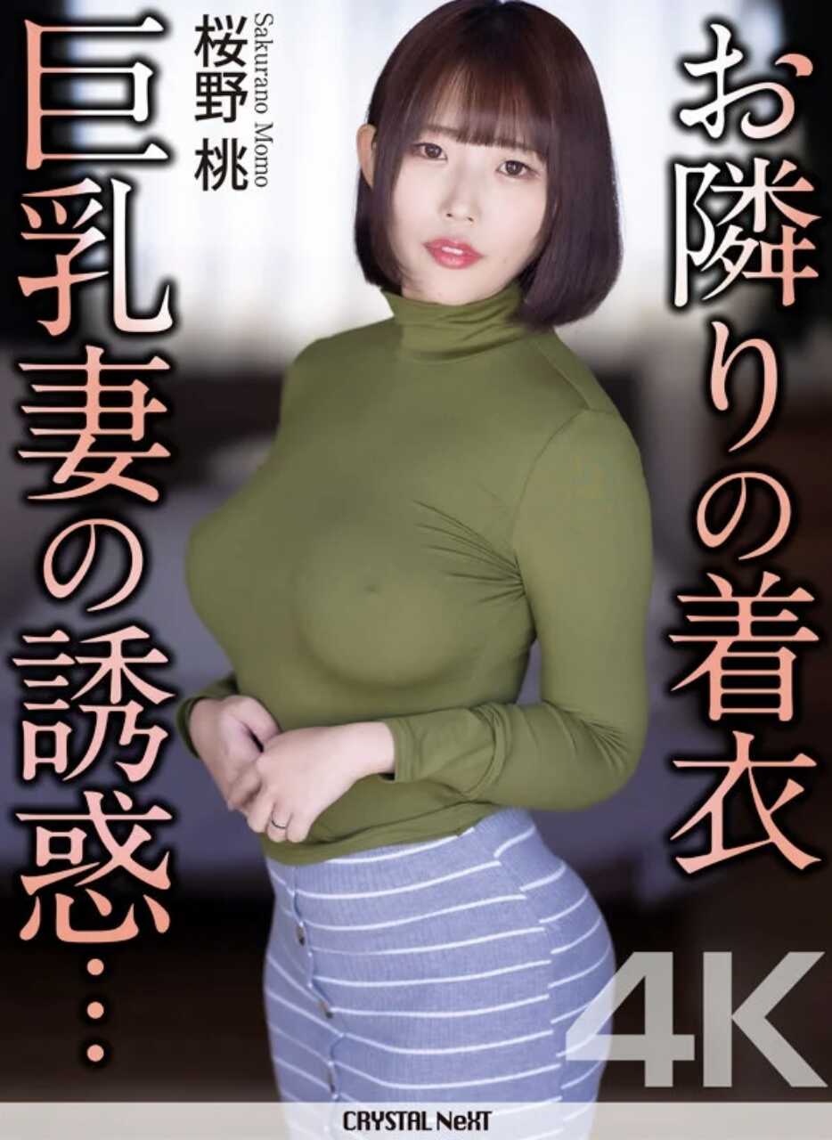 CRNX-351 邻居的着衣巨乳妻的诱惑… 樱野桃