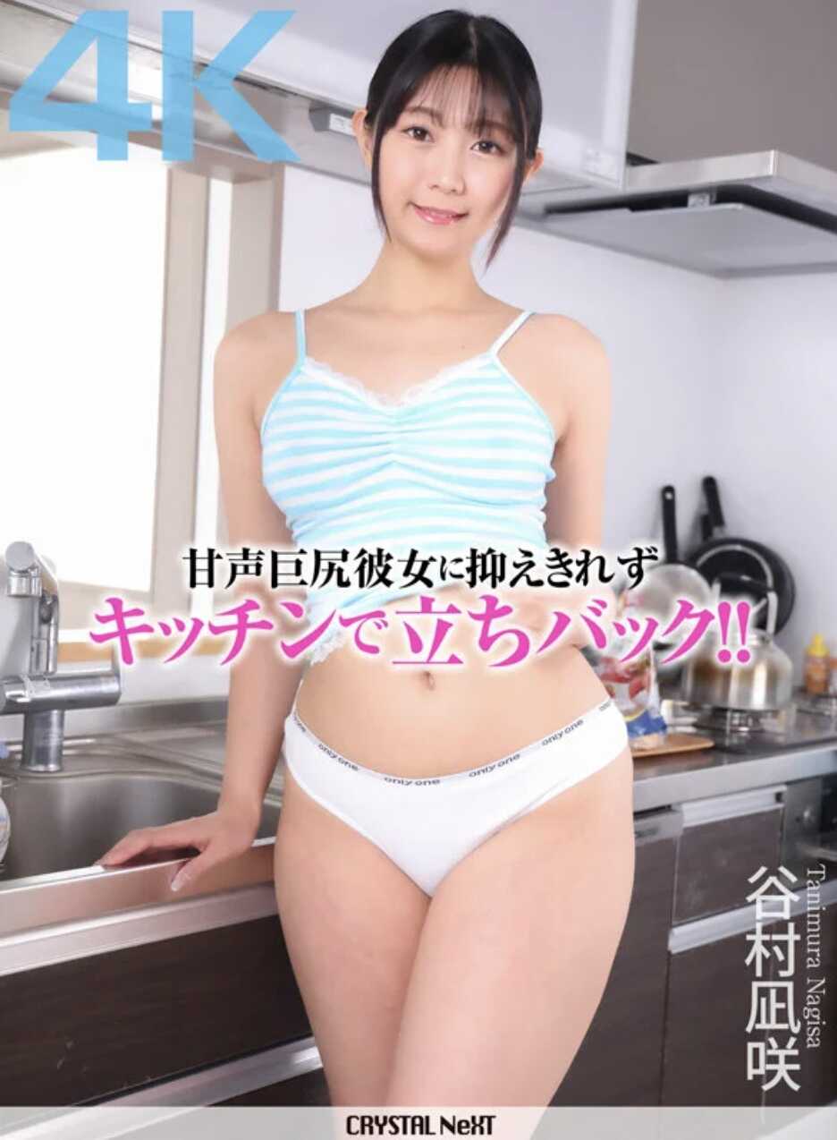 CRNX-354 无法抑制对甜声巨臀女友的冲动，在厨房站立后入！ 谷村亚纱
