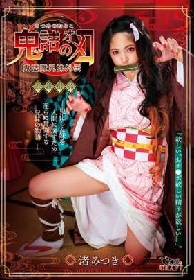 CSCT-002 鬼灭之穴 渚光希