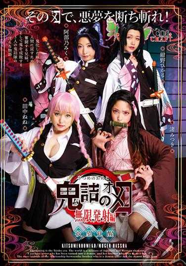 CSCT-011 鬼灭之穴 无限发射编 绀野光 阿部乃美久 渚光希 田中宁宁