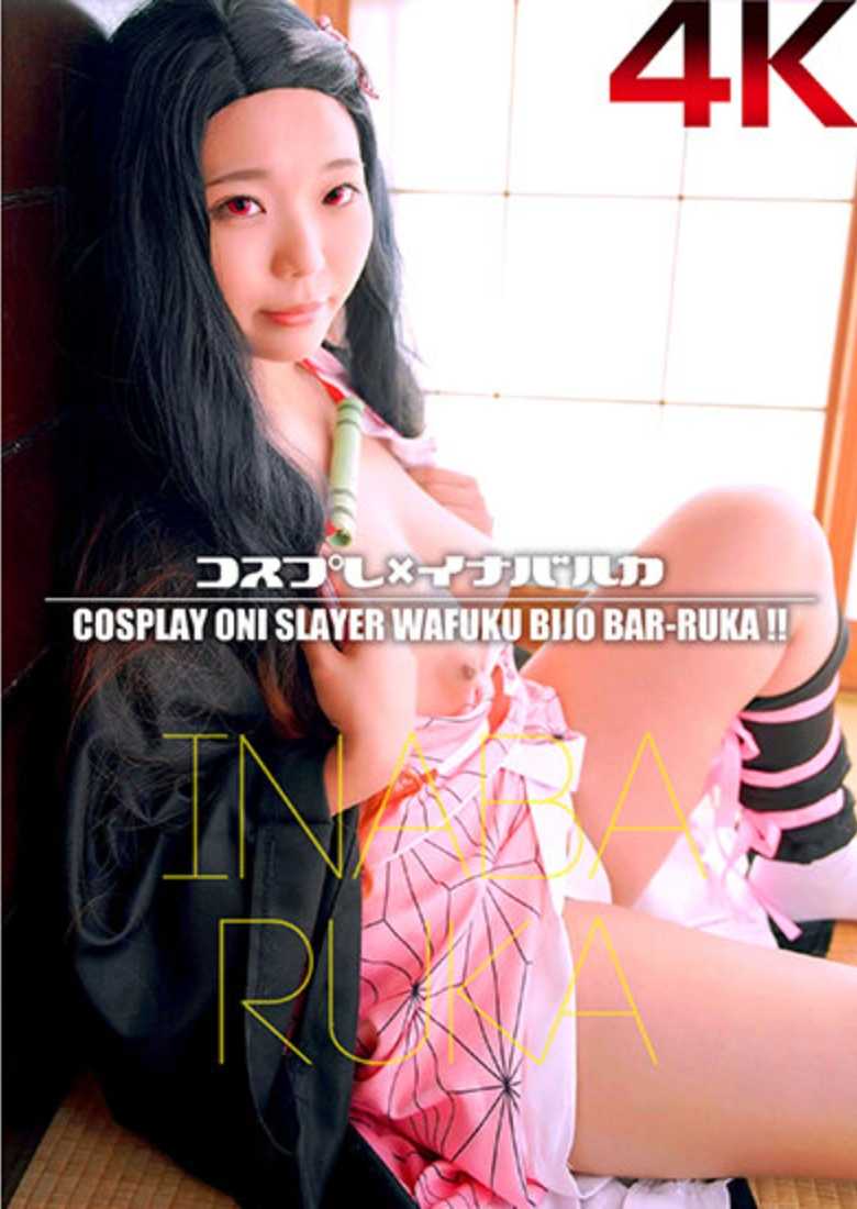 CSDX-019 Cosplay×Inaba Ruka 稻场るか