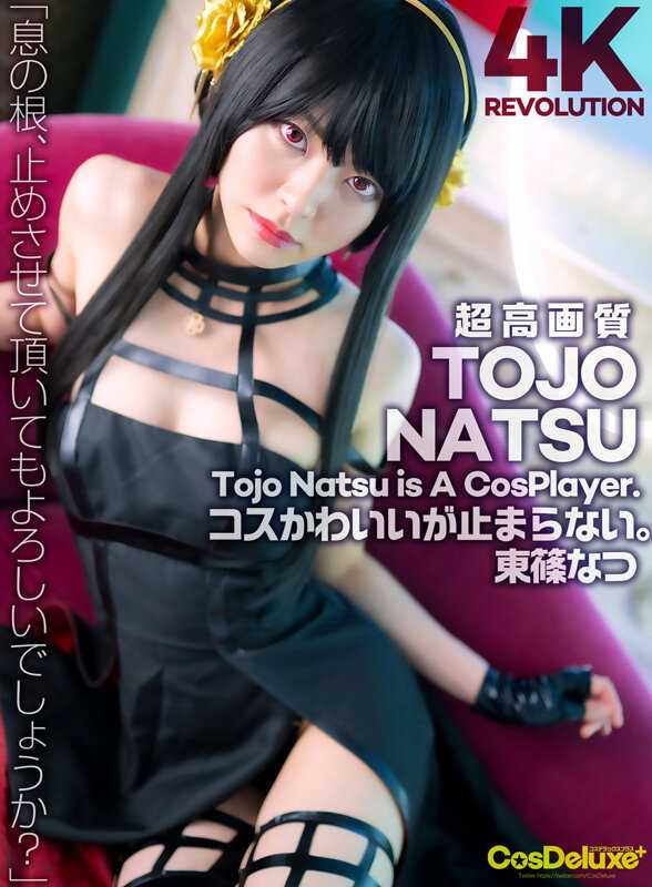 CSPL-009 [4K] 4K Revolution Cos 很可爱，但是……我停不下来。东条夏