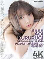 CSPL-015 4K革命 偶像真可爱啊…停不下来。 枢木葵