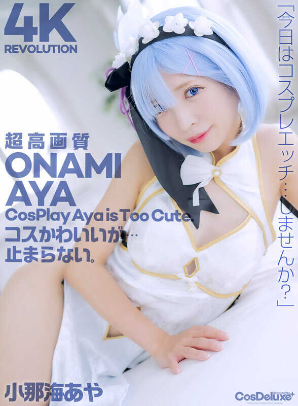 CSPL-029 4K革命 可爱到…停不下来。 小那海绫