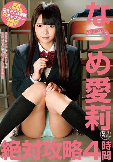 CUT-030 萝莉专科 夏目爱莉 绝对攻略4小时