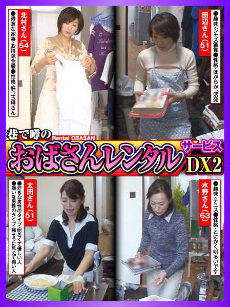 CVDA-020 巷子里热议的“阿姨租赁”服务 DX2