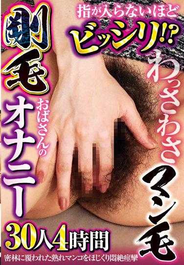 CVDX-510 太紧了，连手指都伸不进去！ ? Wasawasa 男人毛茸茸的阿姨手淫 30 人 4 小时