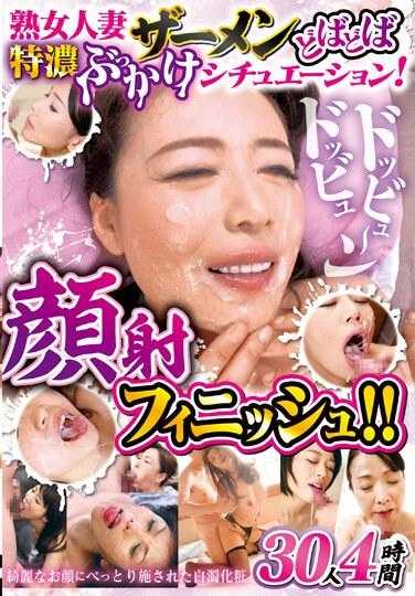 CVDX-555 熟女妻子精液多多特浓泼洒情景！嘟比嘟比～嗯颜射完成！！ 30人4小时