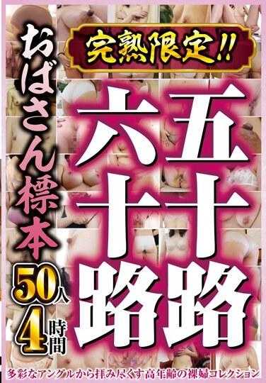 CVDX-570 完熟限定！！五十岁六十岁阿姨标本 50人4小时