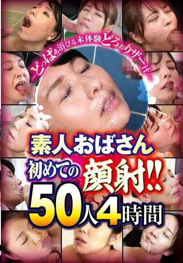 CVDX-609 ～初次体验被粘稠精液淋浴～ 素人阿姨的第一次颜射！150人4小时