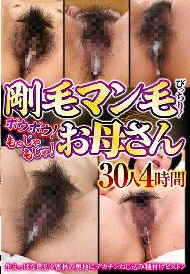 CVDX-611 阴毛男人毛发浓密！浓密的！杂乱的！妈妈 30人4小时