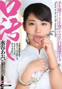 CWM-237 漱口水，水谷葵。