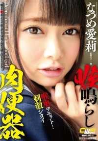 CWM-239 咽喉肉毒虫夏目爱理