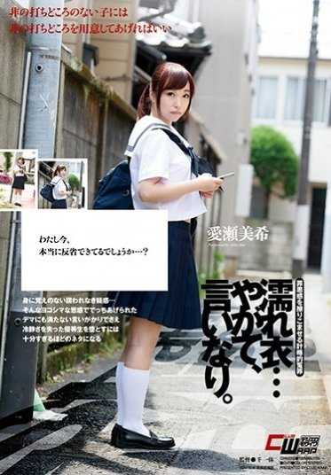 CWM-258 冤枉…最终，言听计从。 爱濑美希