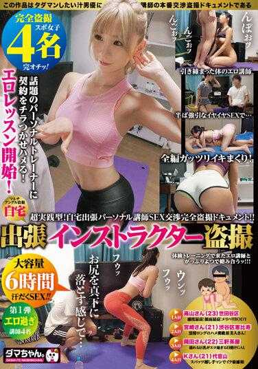 DAMX-004 出差教练偷拍 Vol.01