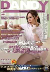 DANDY-498 十周年 "你确定要当阿姨吗？"Nakadashi SPECIAL 护士阿姨被一个年轻、坚硬、勃起角度150度的男孩小弟弟搂抱着，太善良了，不忍心拒绝被生肏'