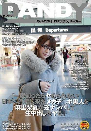 DANDY-539 「一旦知道了就停不下来！来到日本的巨根黑人被麻里梨夏逆搭讪并进行生中出」