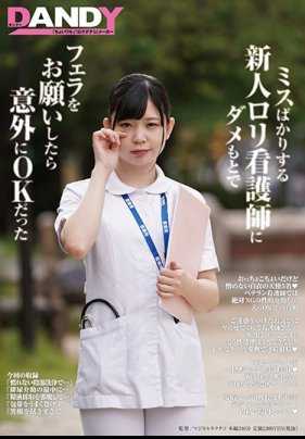 DANDY-672 不断出错的新人萝莉护士 明知道这样不可以 还去拜托口交 令人意外竟然OK