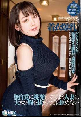 DANDY-724 欲求不满的爆乳人妻故意在维修工人来家里的时候撑起奶子勾引诱惑做爱 织田真子 田中宁宁