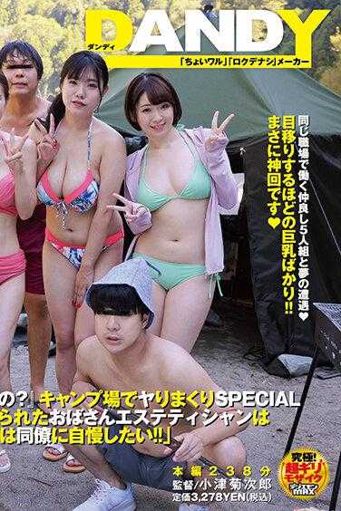 DANDY-784 “‘让阿姨兴奋起来想干什么？’在露营地疯狂SPECIAL 青年向阿姨暴露勃起的鸡巴，阿姨按摩师虽然害羞但其实是想向同事炫耀！！