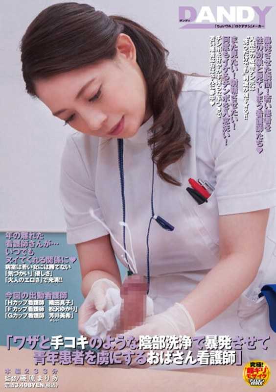 DANDY-879 故意用手淫的方式进行阴部清洗，让年轻患者失控的阿姨护士