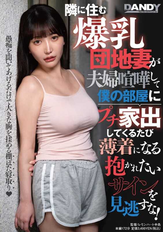 DANDY-895 隔壁住着一对夫妻，每次吵架，爆乳的团地妻都会跑到我的房间里来，穿着单薄的衣服，向我发出想要被拥抱的信号，千万不要错过！