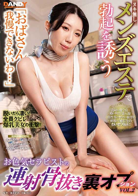 DANDY-911 “阿姨我受不了了…”无射精男士美容院中诱导勃起的色情治疗师连射骨拔里选项VOL.2