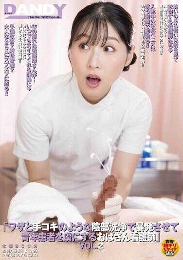 DANDY-976 像手交一样的阴部清洗技巧引发暴发，让青年患者痛苦挣扎的老年女护士VOL.2
