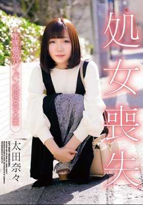 DARU-009 处女丧失 游泳部的裸泳现役女大学生 太田奈奈